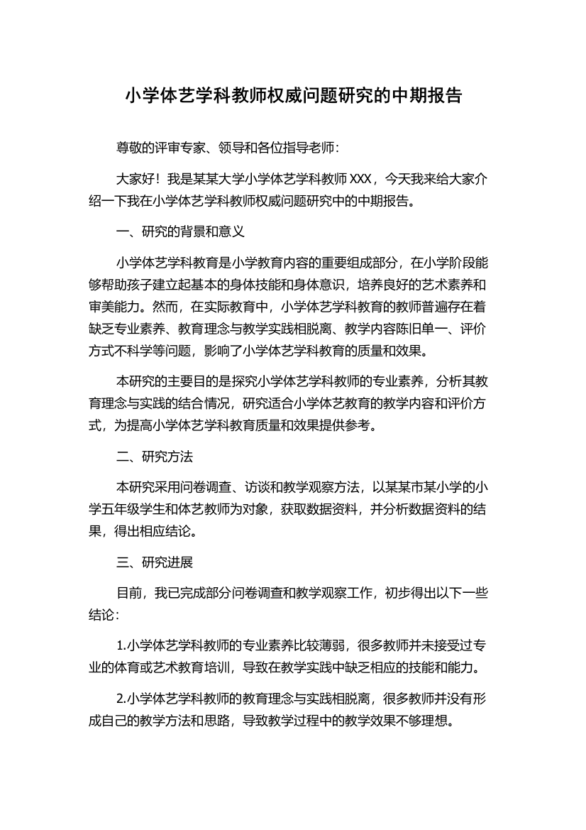 小学体艺学科教师权威问题研究的中期报告