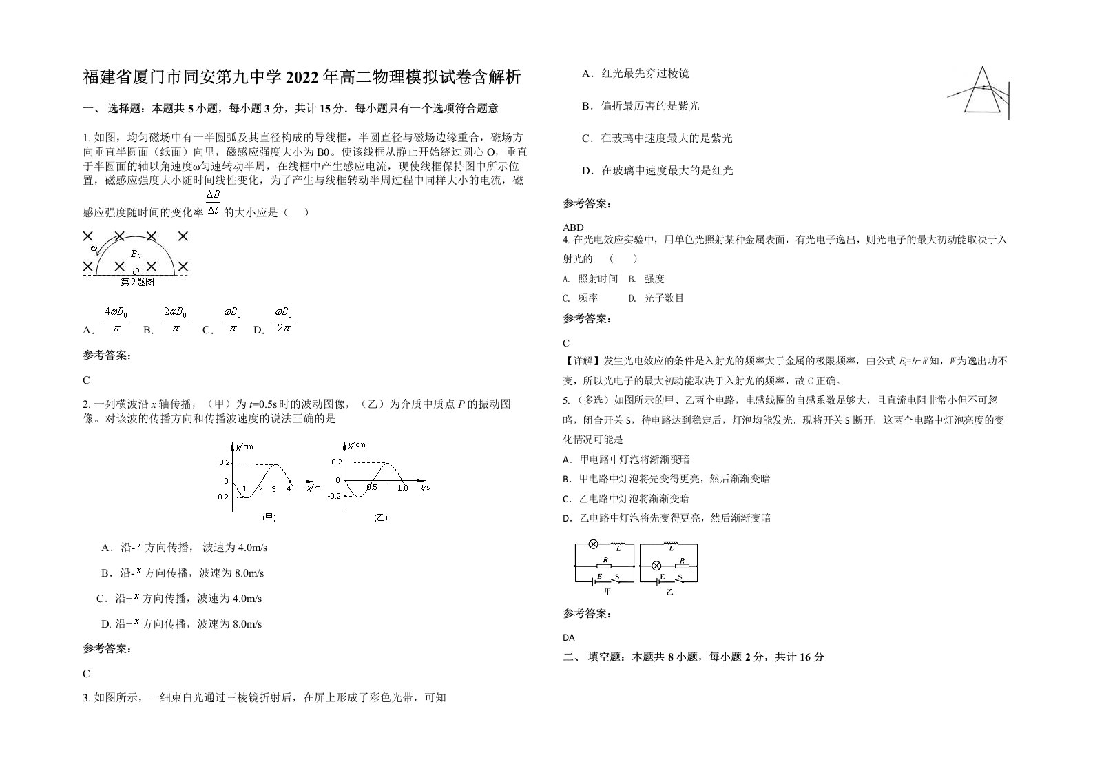 福建省厦门市同安第九中学2022年高二物理模拟试卷含解析