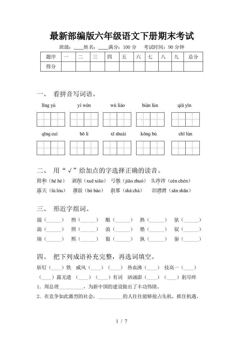 最新部编版六年级语文下册期末考试