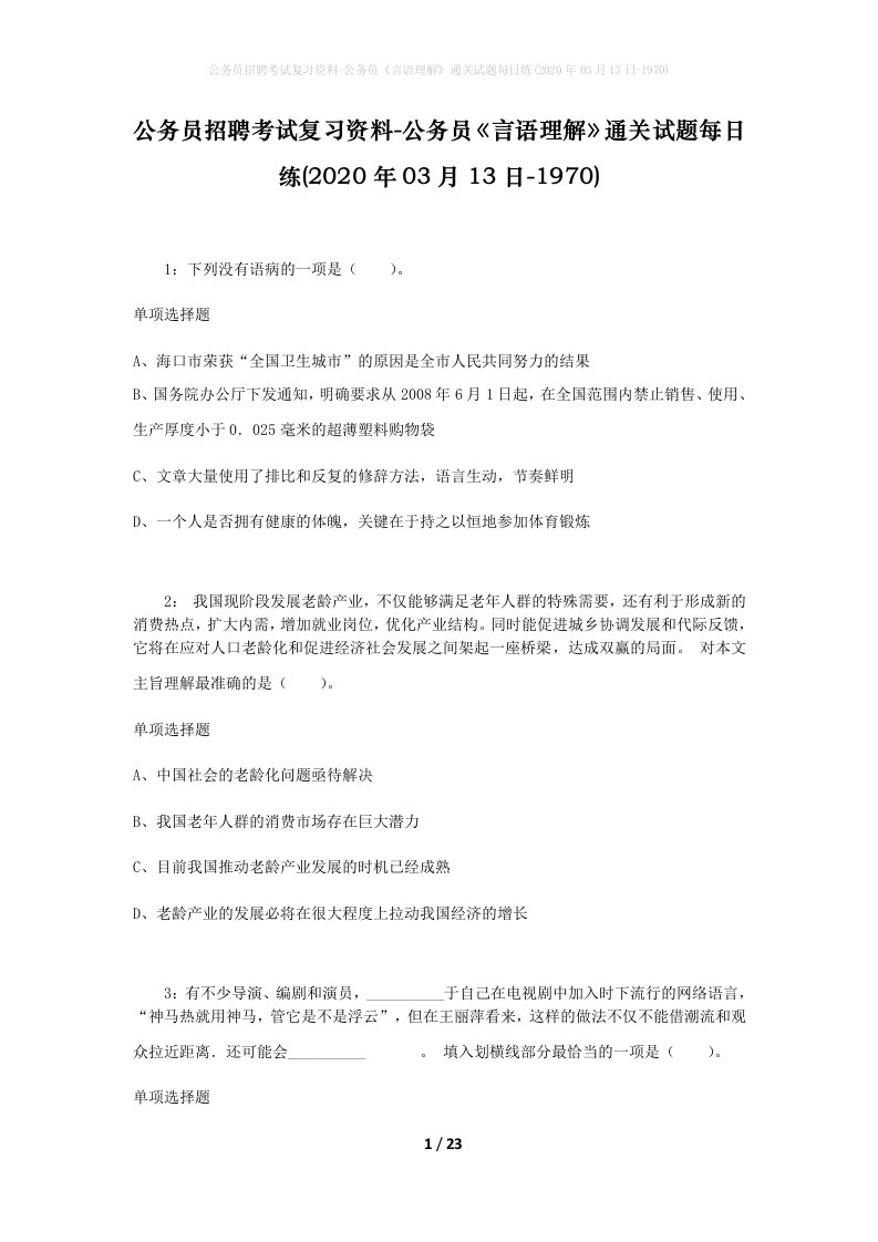 公务员招聘考试复习资料-公务员言语理解通关试题每日练2020年03月13日-1970