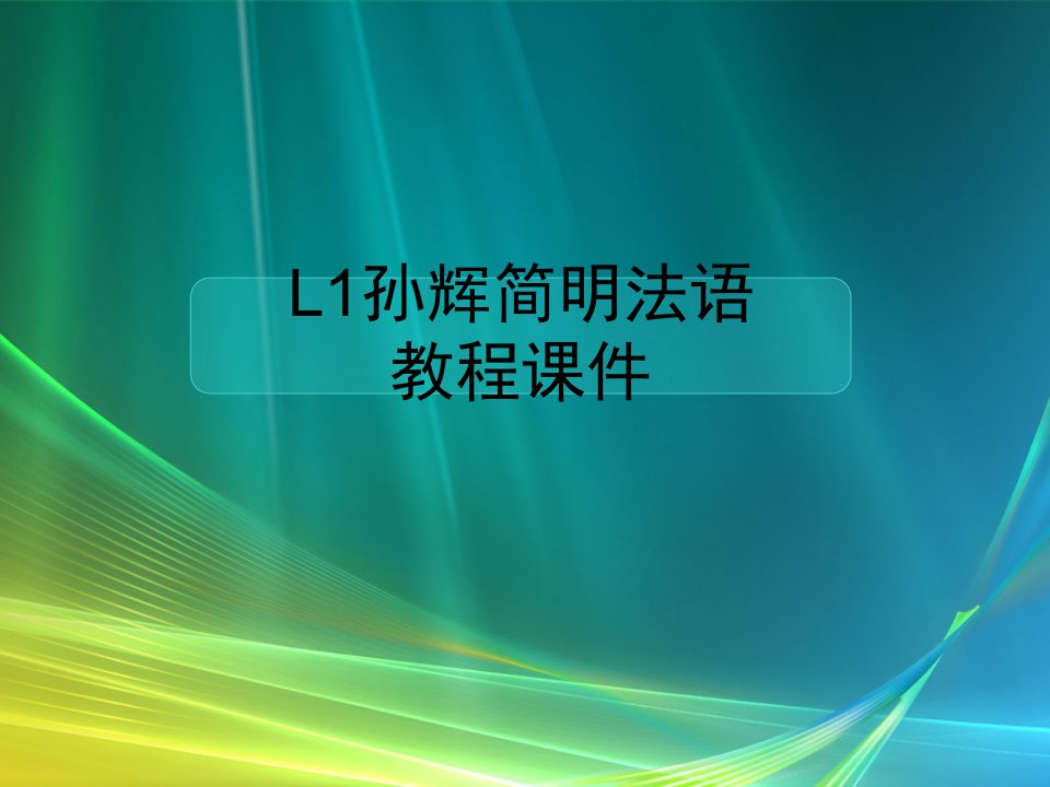 L1孙辉简明法语教程课件