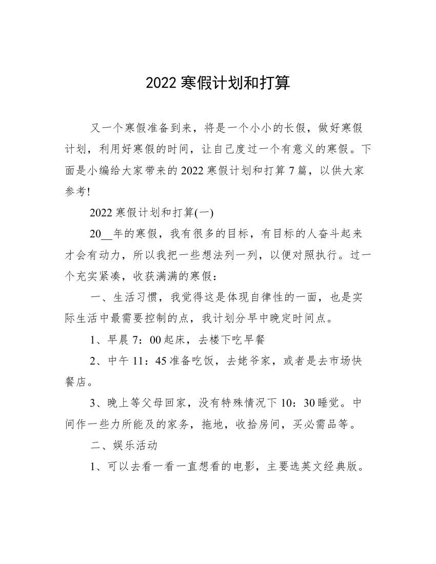 2022寒假计划和打算