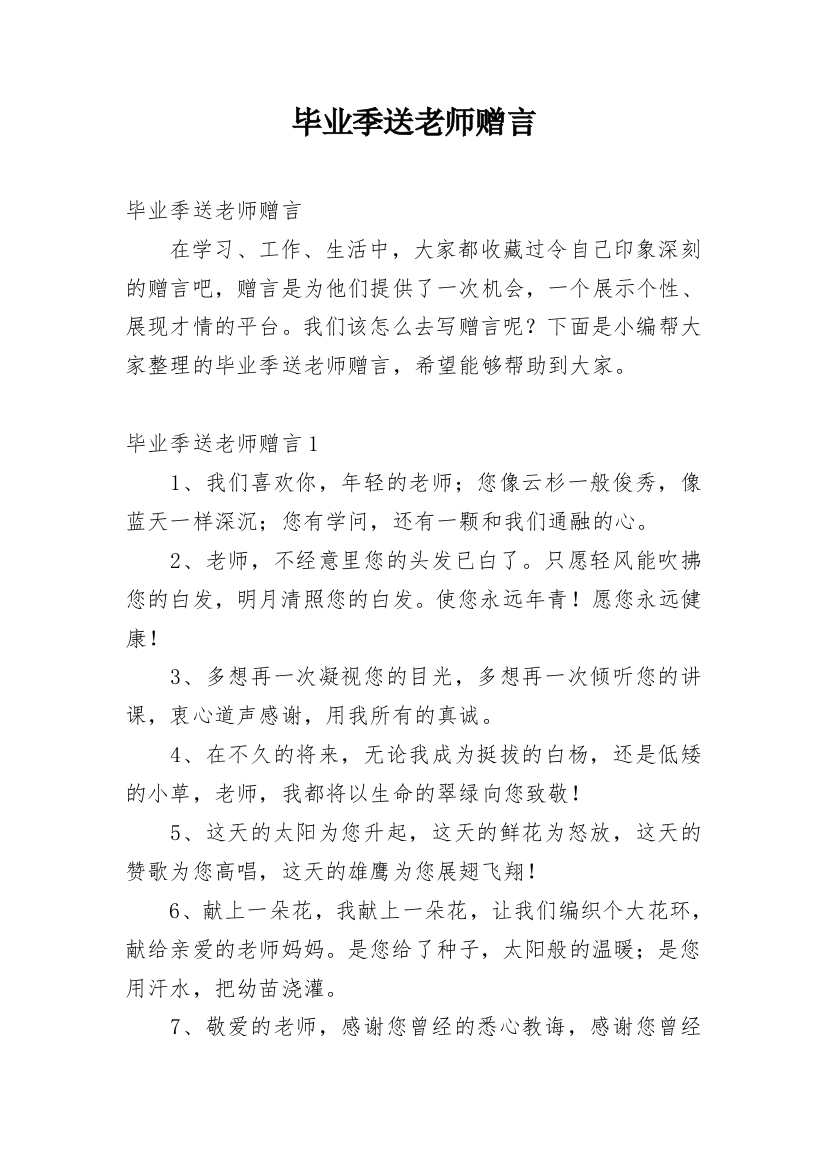 毕业季送老师赠言