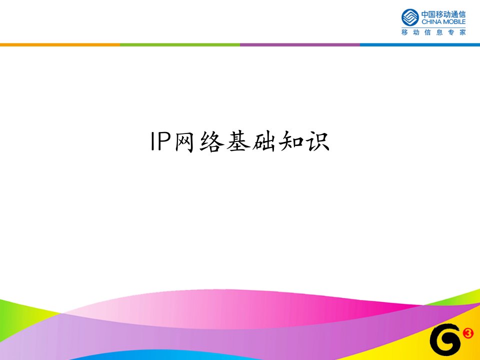 IP网络基本知识ppt课件