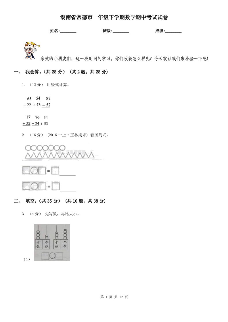 湖南省常德市一年级下学期数学期中考试试卷