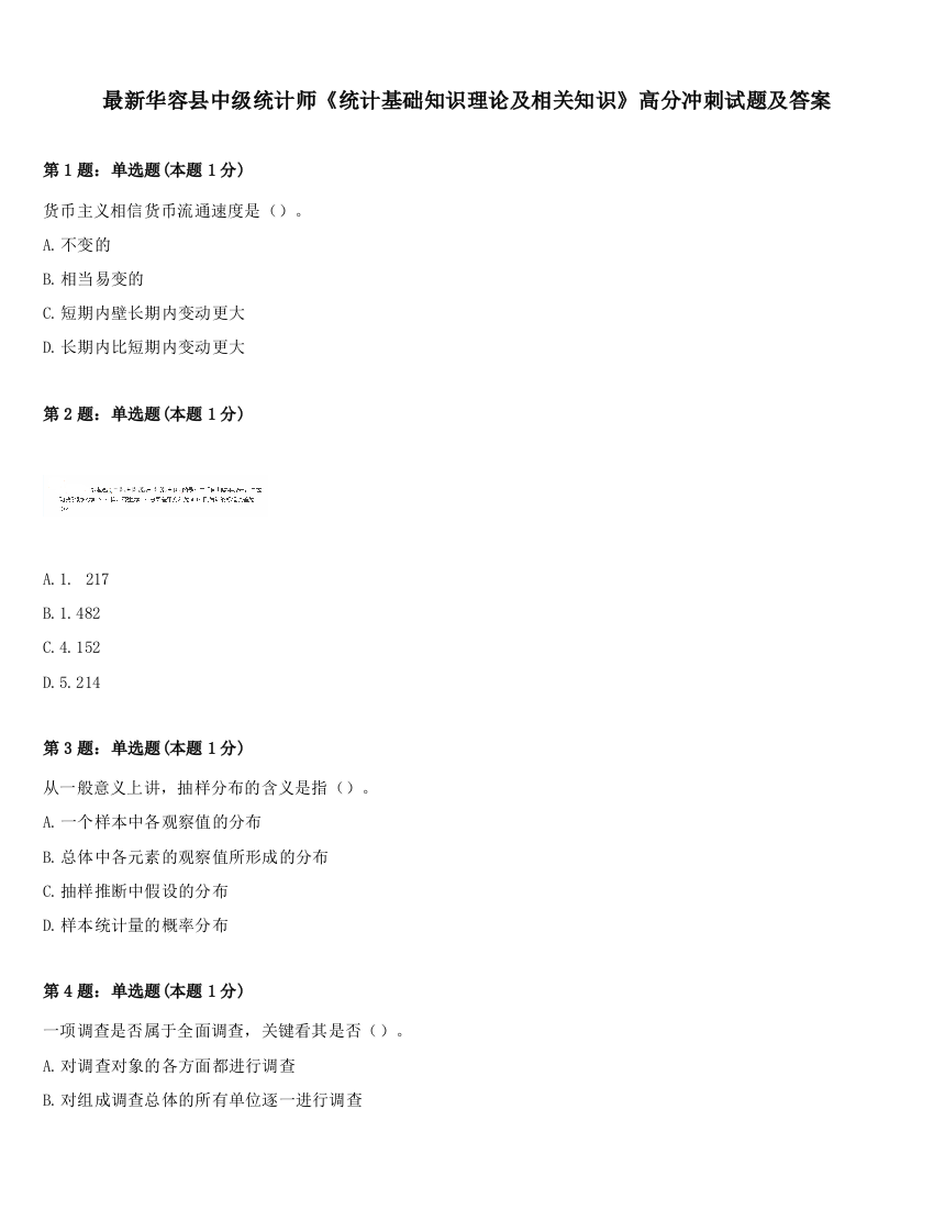 最新华容县中级统计师《统计基础知识理论及相关知识》高分冲刺试题及答案