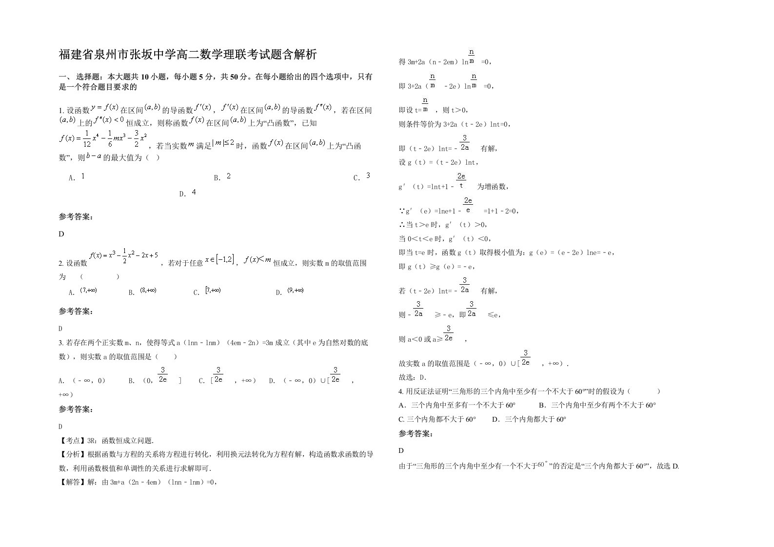 福建省泉州市张坂中学高二数学理联考试题含解析