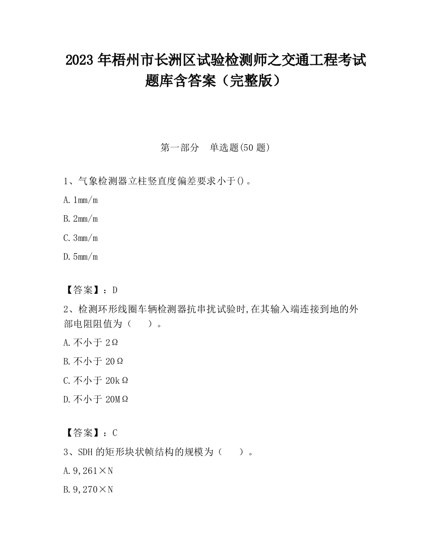 2023年梧州市长洲区试验检测师之交通工程考试题库含答案（完整版）