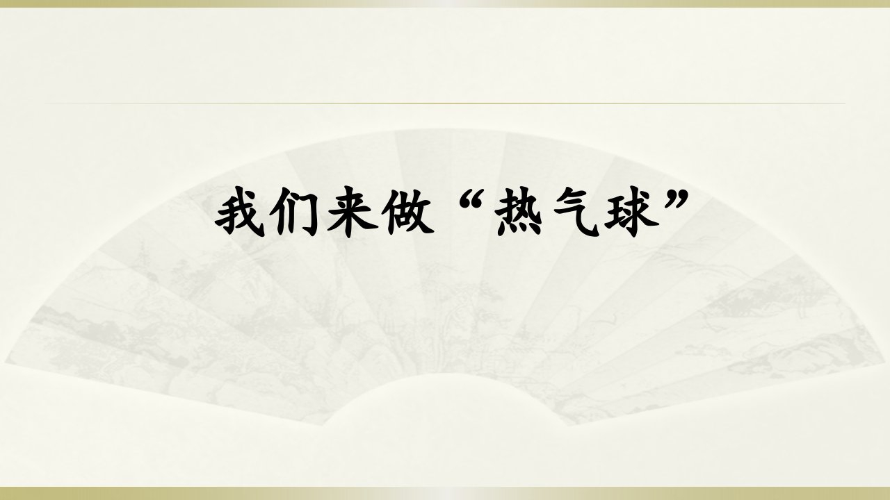 2019教科版小学科学三年级上册《我们来做“热气球”》课件3