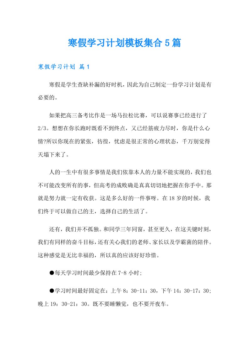 寒假学习计划模板集合5篇