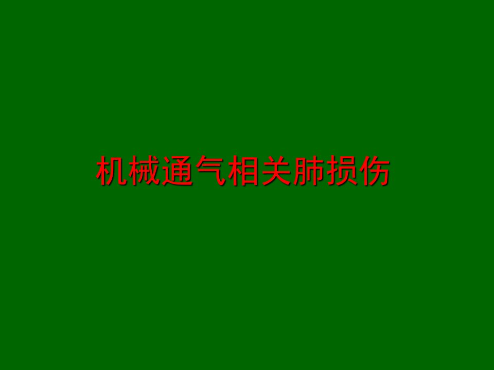 机械通气相关肺损伤