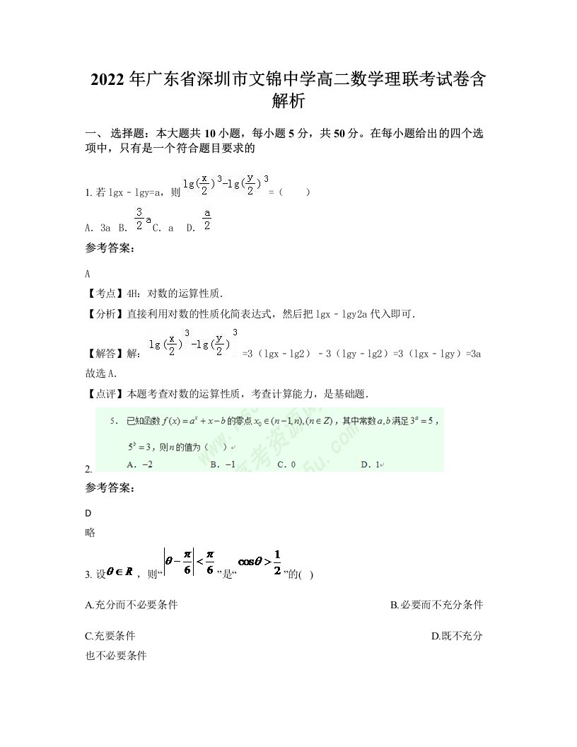 2022年广东省深圳市文锦中学高二数学理联考试卷含解析