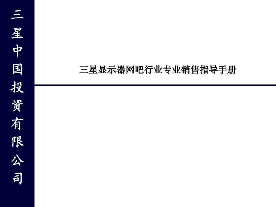 某咨询_三星显示器网吧行业销售指导手册(初稿)