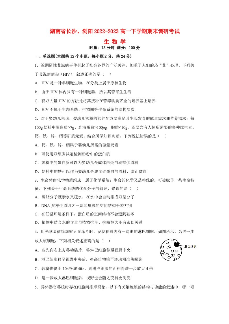 湖南省长沙浏阳2022_2023高一生物上学期期末试题