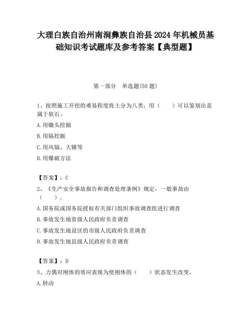 大理白族自治州南涧彝族自治县2024年机械员基础知识考试题库及参考答案【典型题】