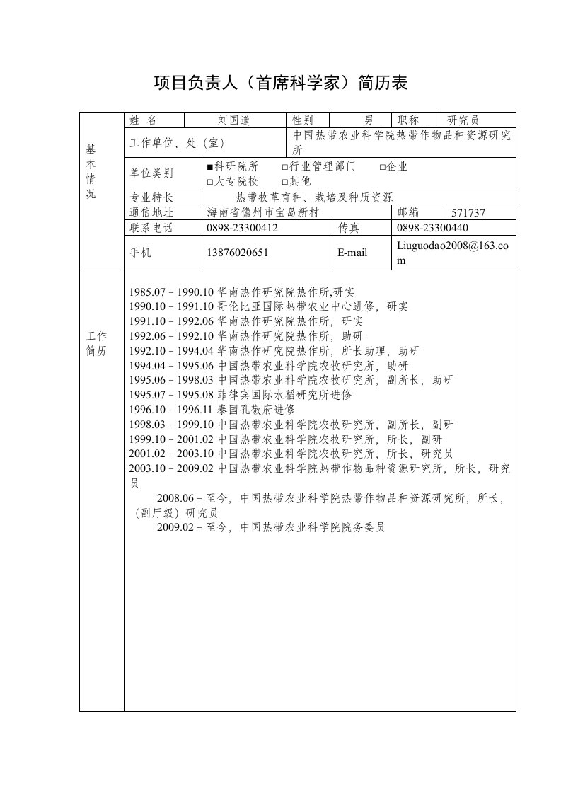 项目负责人（首席科学家）简历表