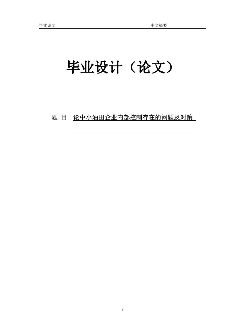 论中小油田企业内部控制存在的问题及对策