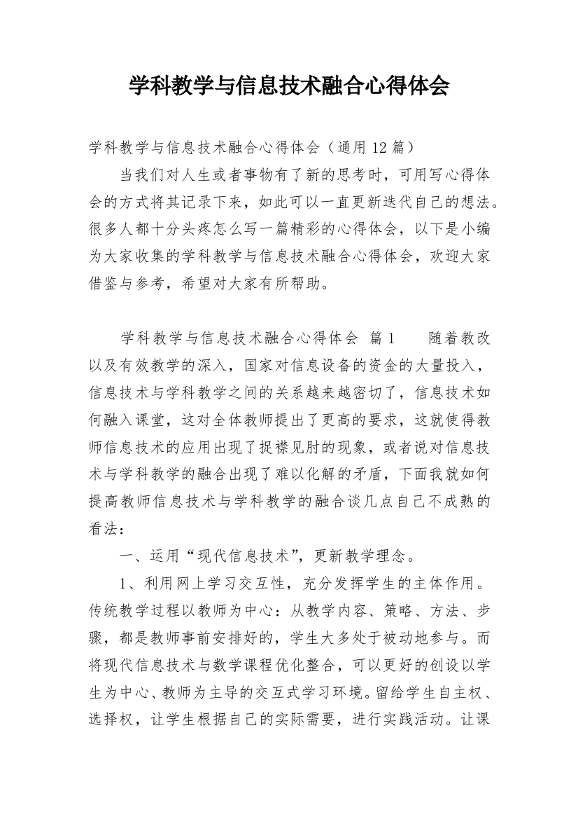 学科教学与信息技术融合心得体会