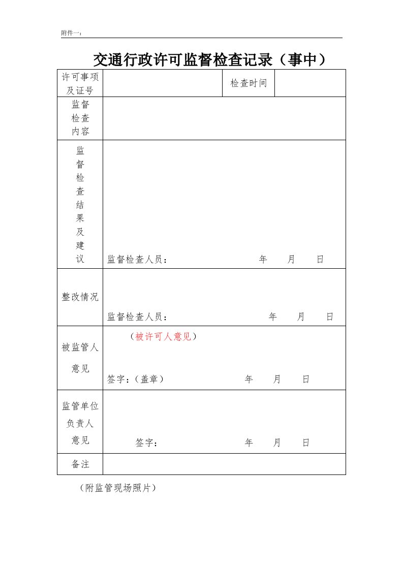 交通行政许可监督检查记录事中