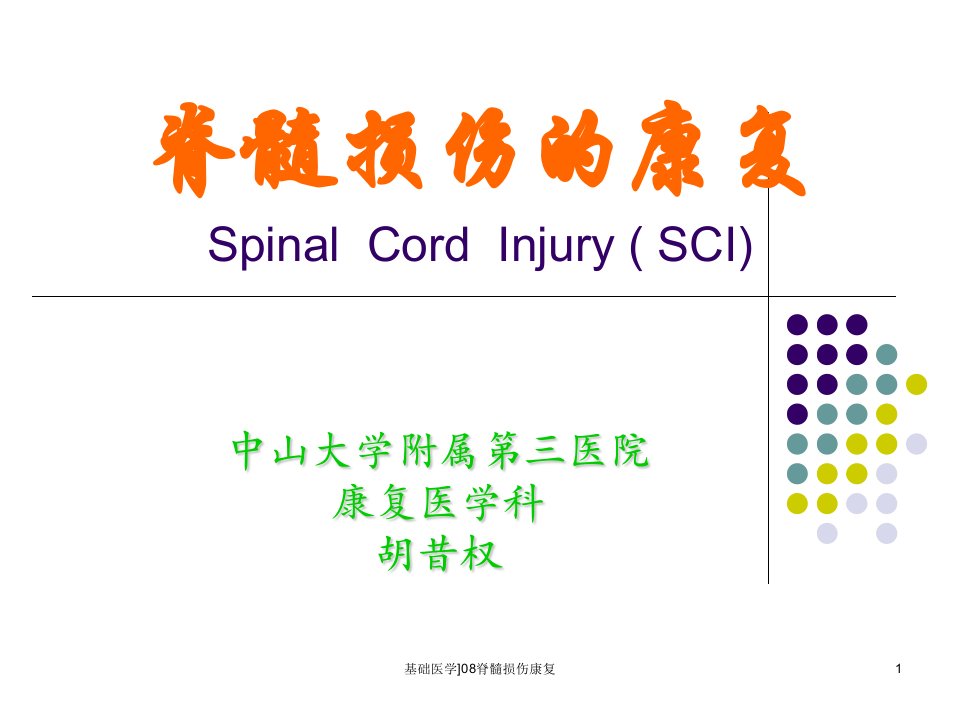 基础医学08脊髓损伤康复课件