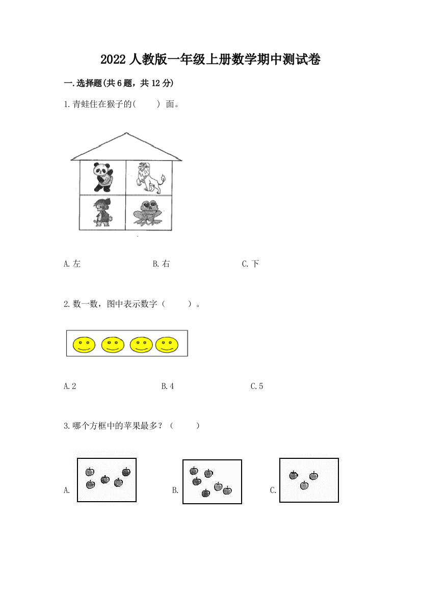 2022人教版一年级上册数学期中测试卷【基础题】