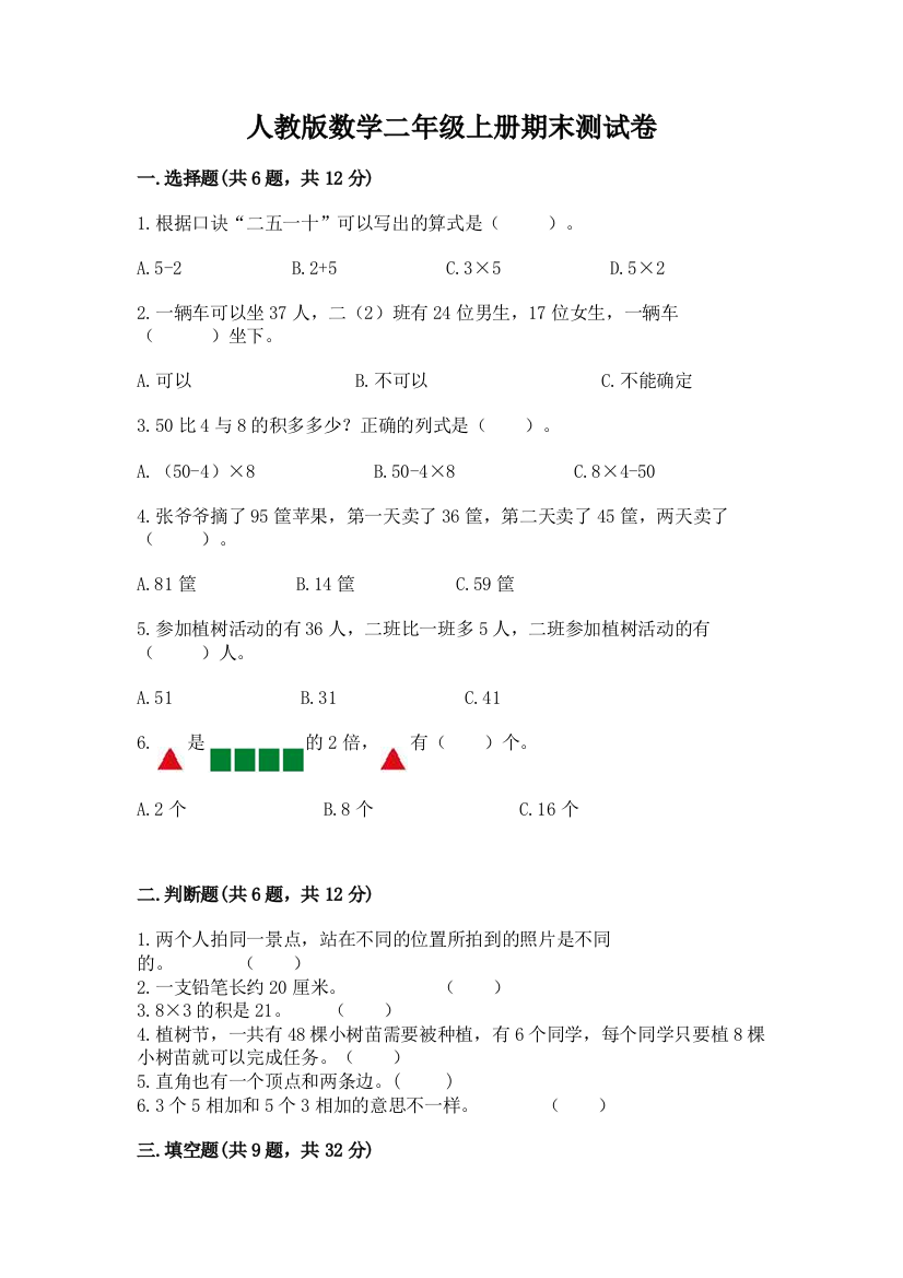 人教版数学二年级上册期末测试卷及答案(精品)