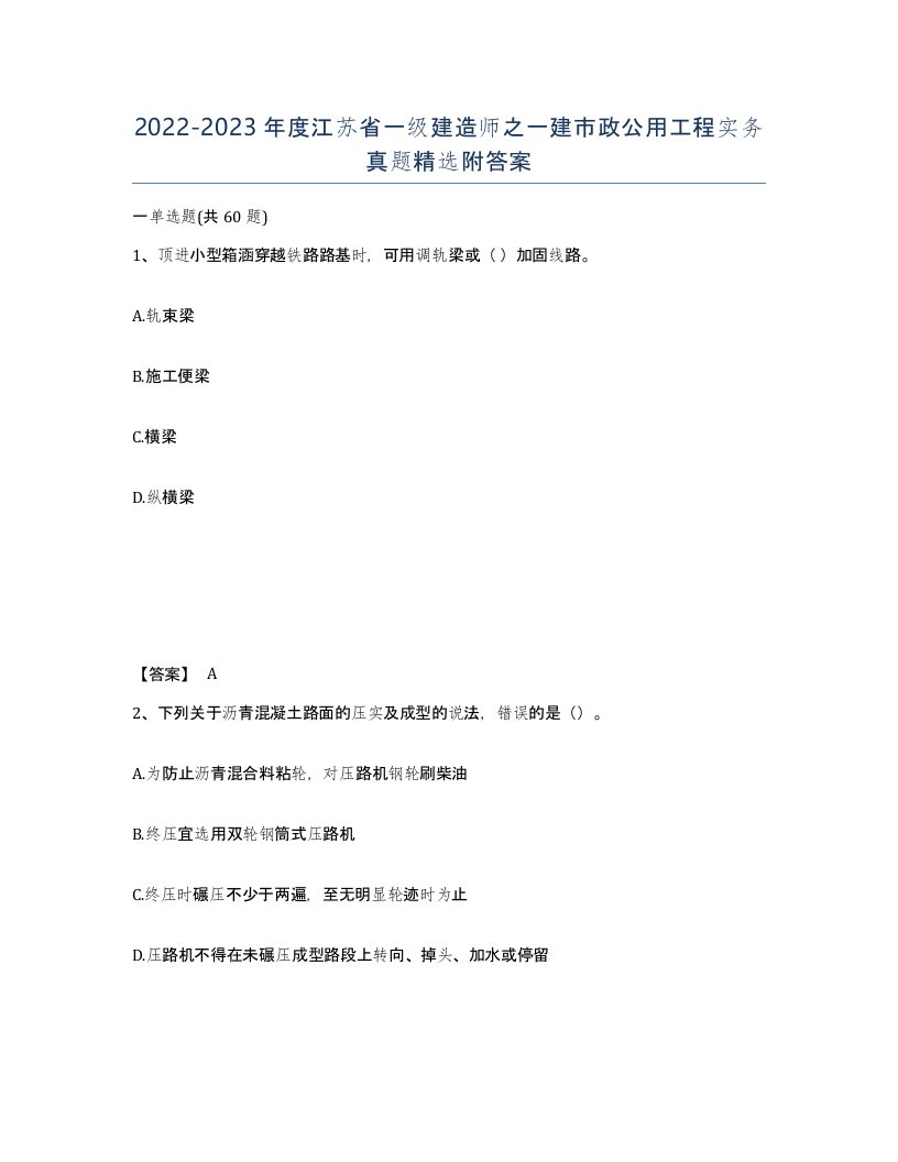 2022-2023年度江苏省一级建造师之一建市政公用工程实务真题附答案