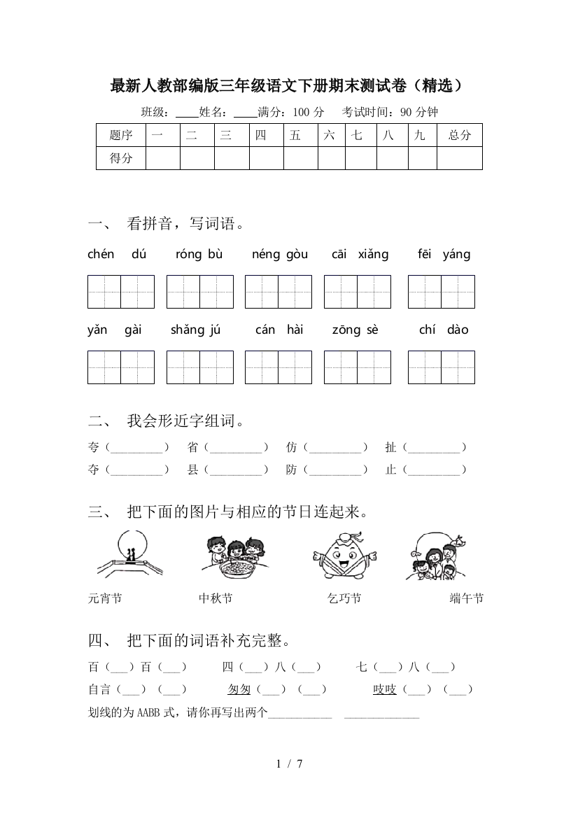 最新人教部编版三年级语文下册期末测试卷(精选)