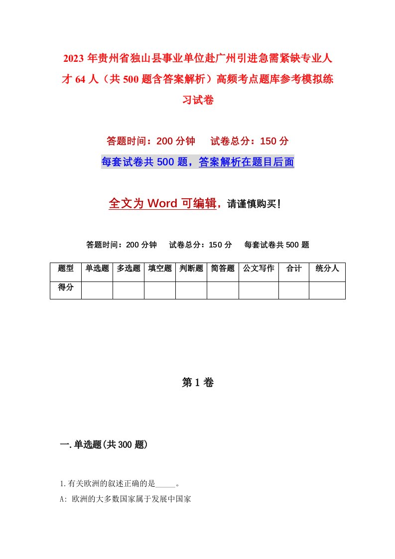 2023年贵州省独山县事业单位赴广州引进急需紧缺专业人才64人共500题含答案解析高频考点题库参考模拟练习试卷