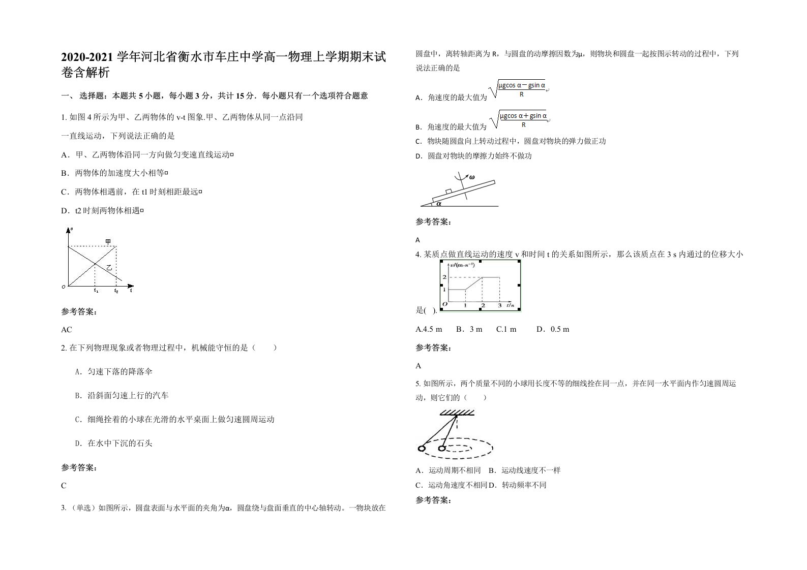 2020-2021学年河北省衡水市车庄中学高一物理上学期期末试卷含解析