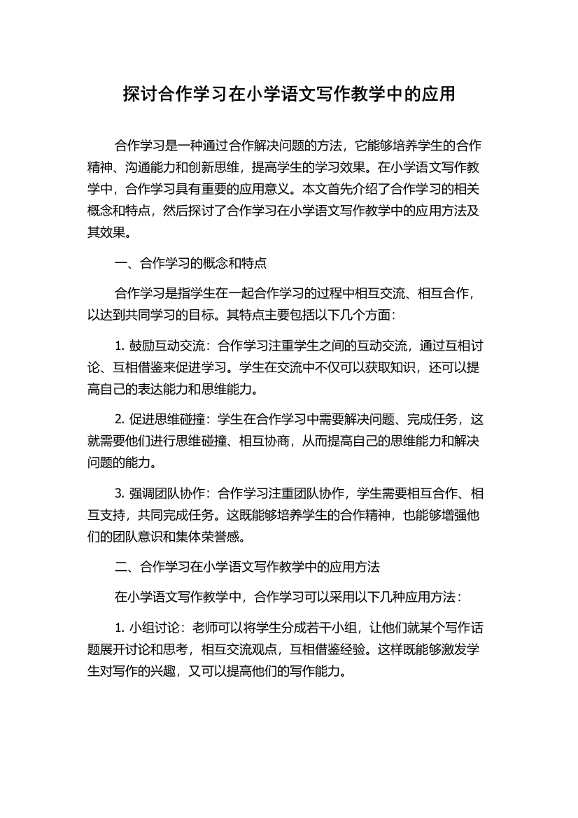 探讨合作学习在小学语文写作教学中的应用