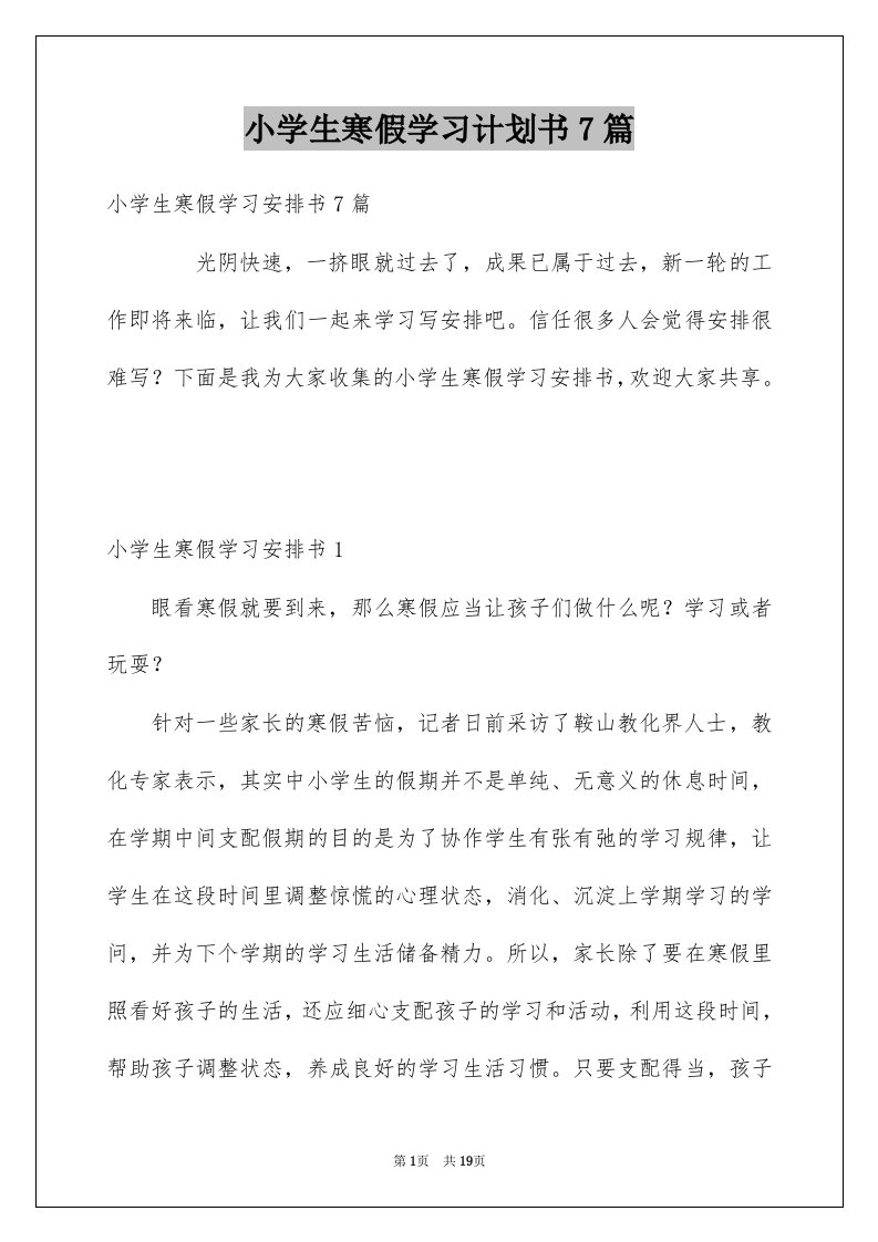 小学生寒假学习计划书7篇