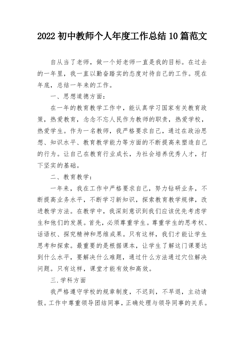 2022初中教师个人年度工作总结10篇范文