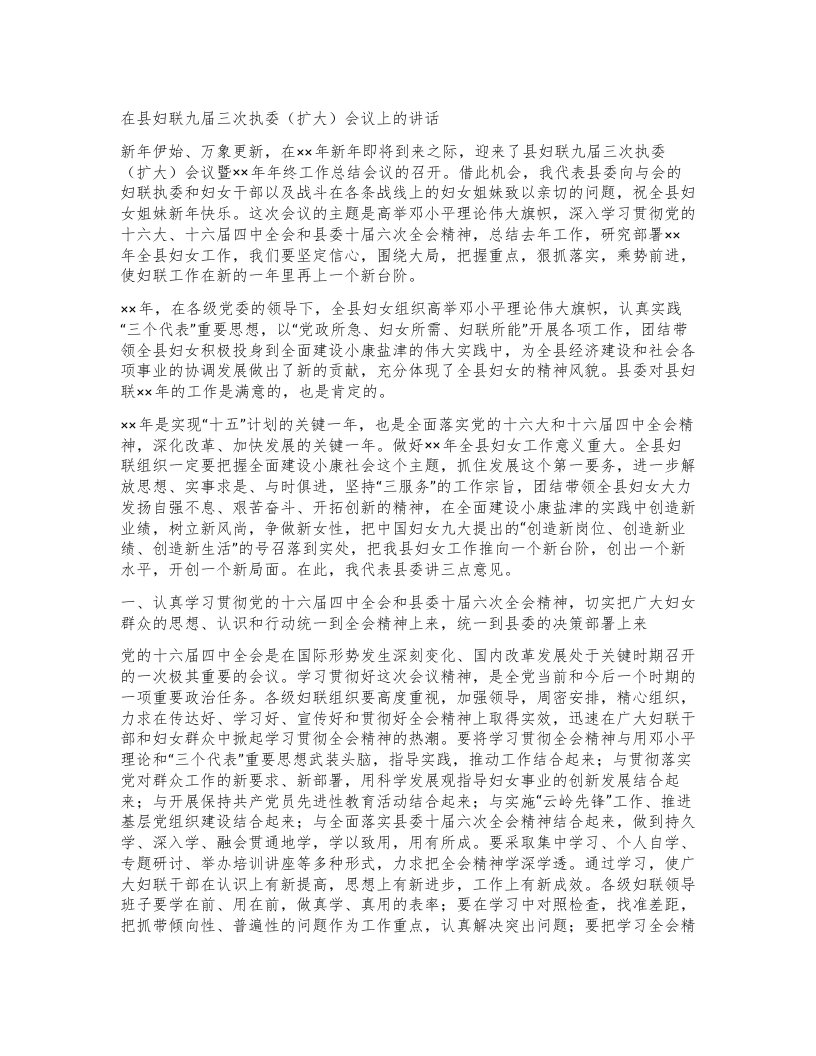 在县妇联九届三次执委（扩大）会议上的讲话