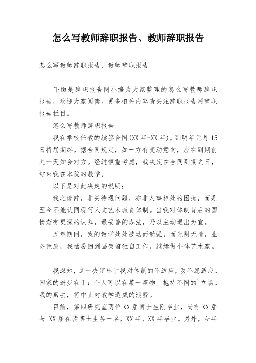 怎么写教师辞职报告、教师辞职报告