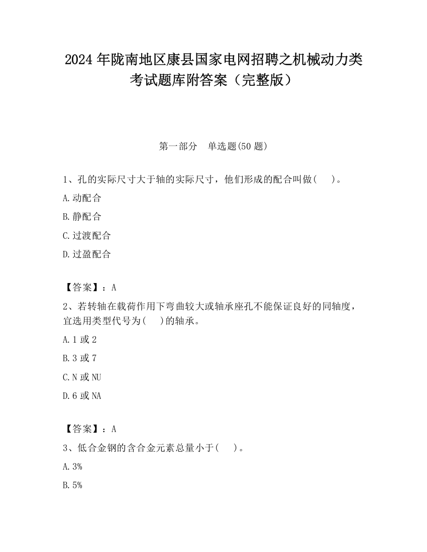 2024年陇南地区康县国家电网招聘之机械动力类考试题库附答案（完整版）