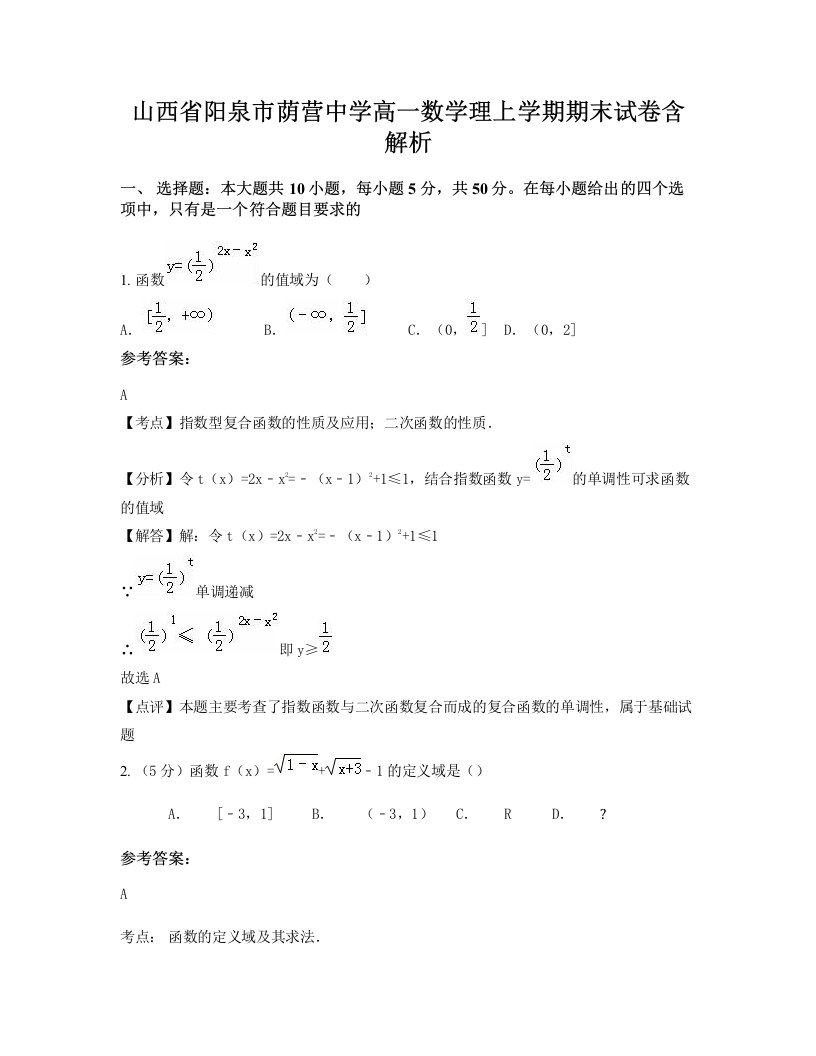 山西省阳泉市荫营中学高一数学理上学期期末试卷含解析