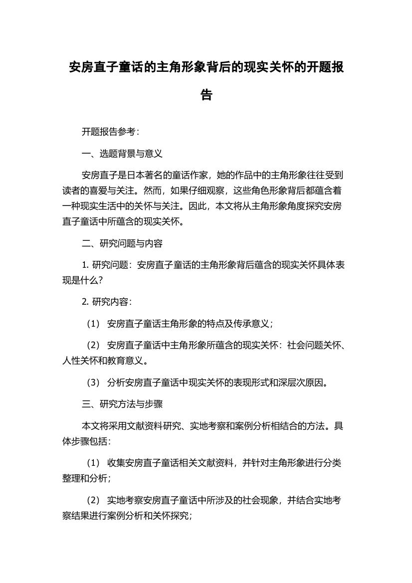 安房直子童话的主角形象背后的现实关怀的开题报告