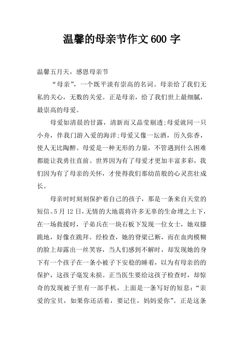 温馨的母亲节作文600字