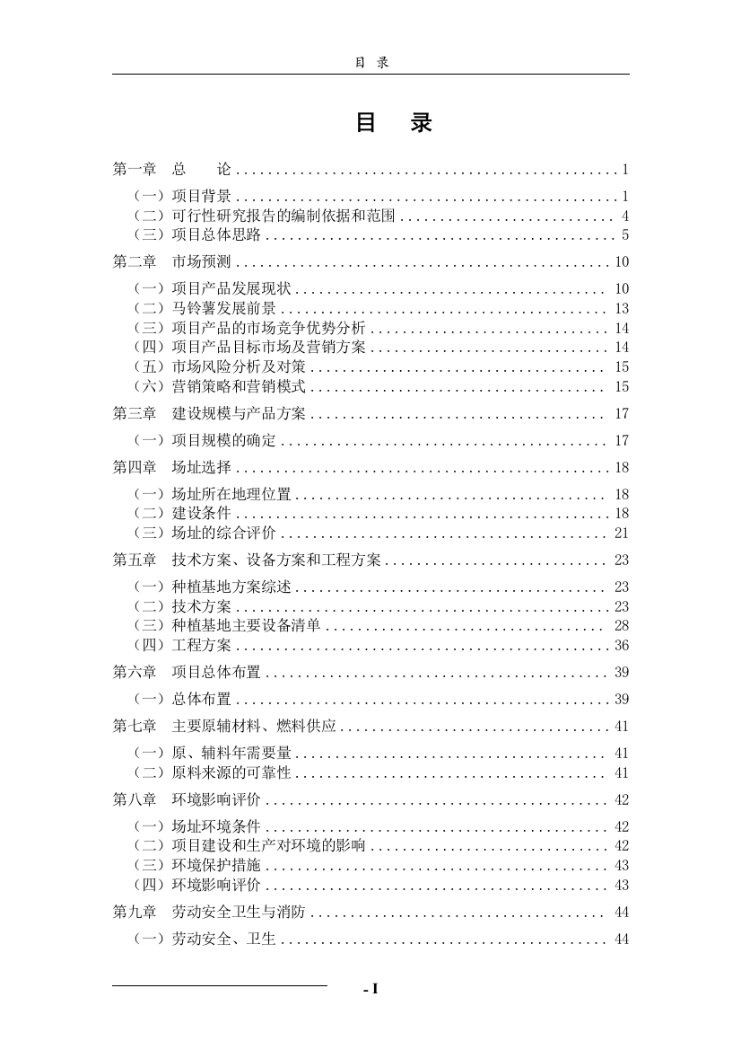 马铃薯种植基地薯种项目可行性谋划书