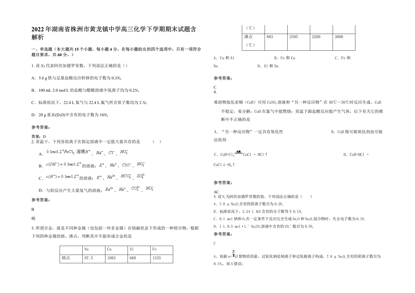 2022年湖南省株洲市黄龙镇中学高三化学下学期期末试题含解析