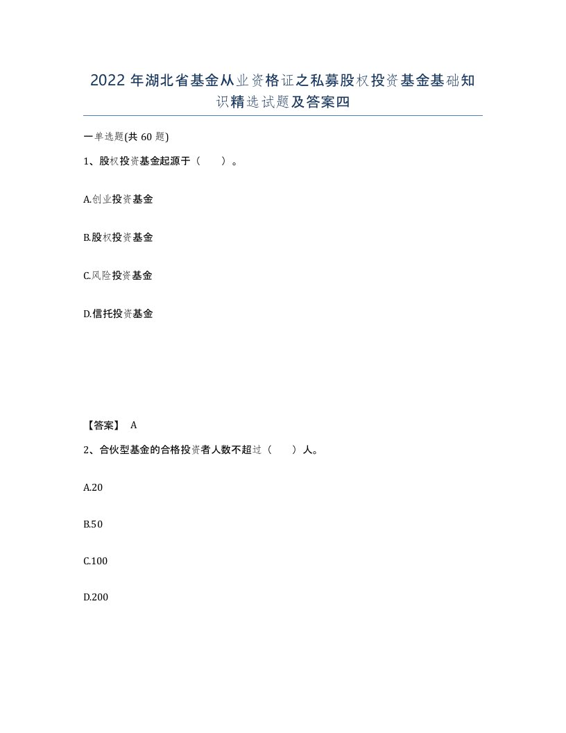 2022年湖北省基金从业资格证之私募股权投资基金基础知识试题及答案四