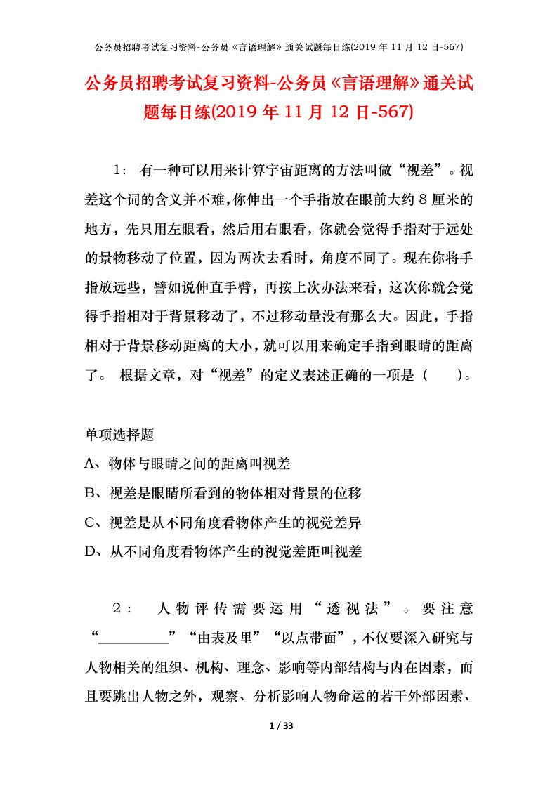 公务员招聘考试复习资料-公务员言语理解通关试题每日练2019年11月12日-567