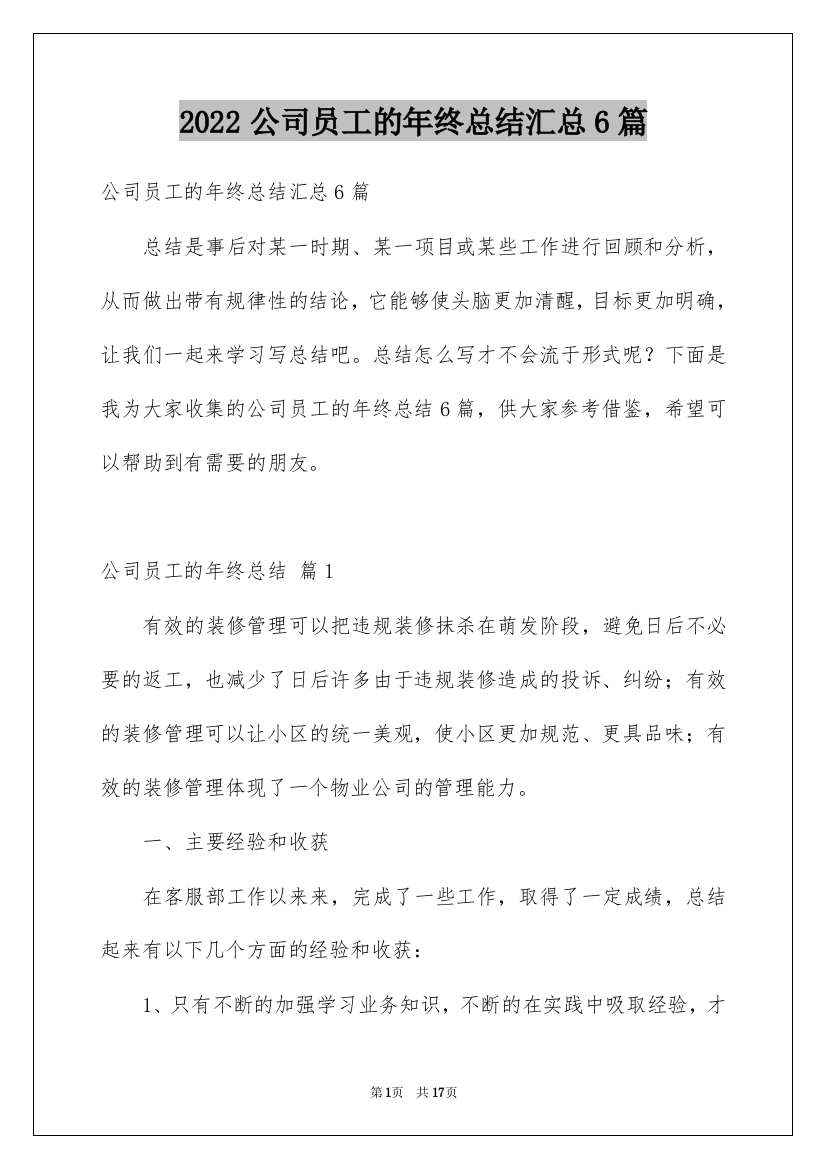 2022公司员工的年终总结汇总6篇