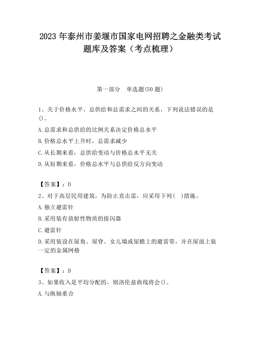 2023年泰州市姜堰市国家电网招聘之金融类考试题库及答案（考点梳理）