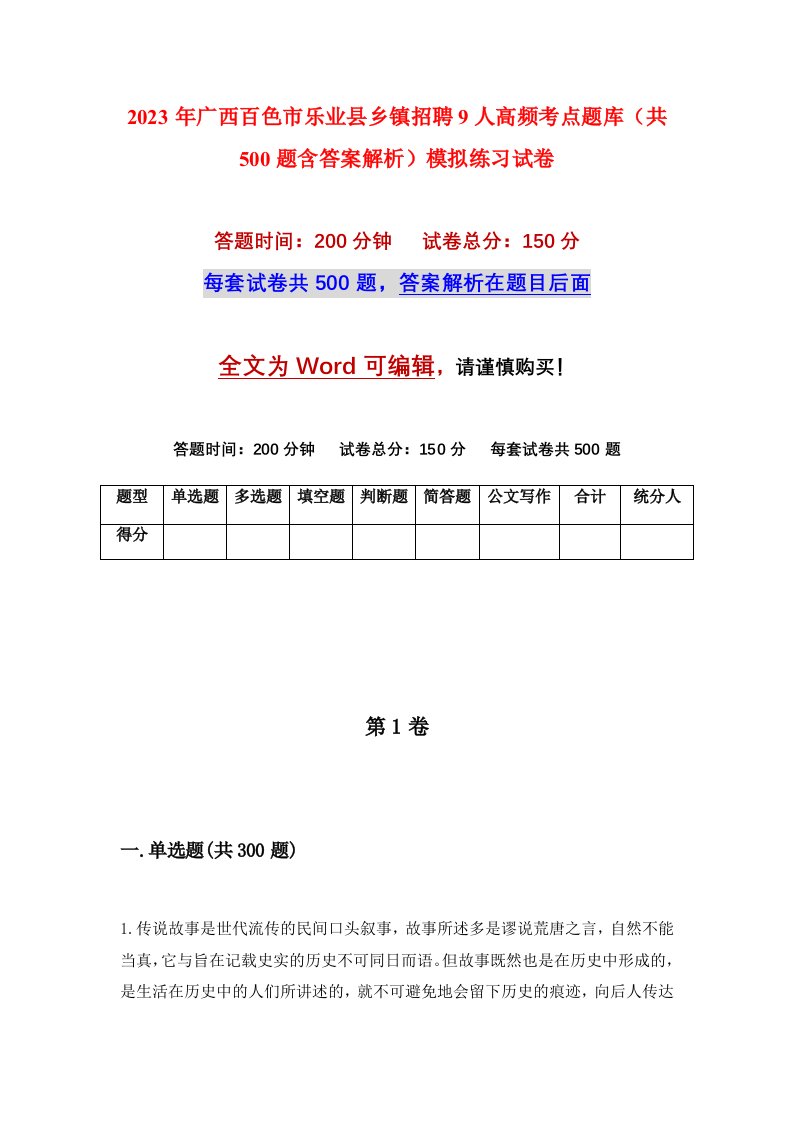 2023年广西百色市乐业县乡镇招聘9人高频考点题库共500题含答案解析模拟练习试卷