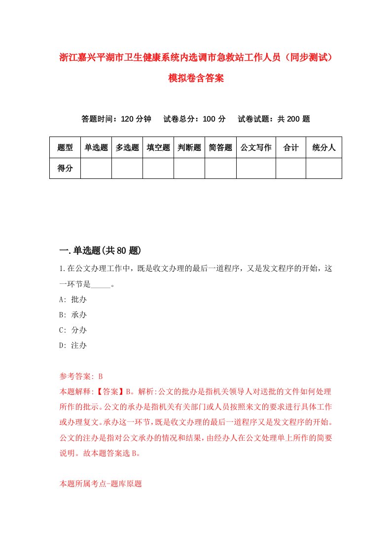 浙江嘉兴平湖市卫生健康系统内选调市急救站工作人员同步测试模拟卷含答案0