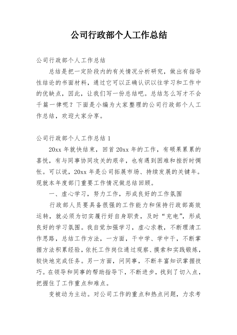 公司行政部个人工作总结_11