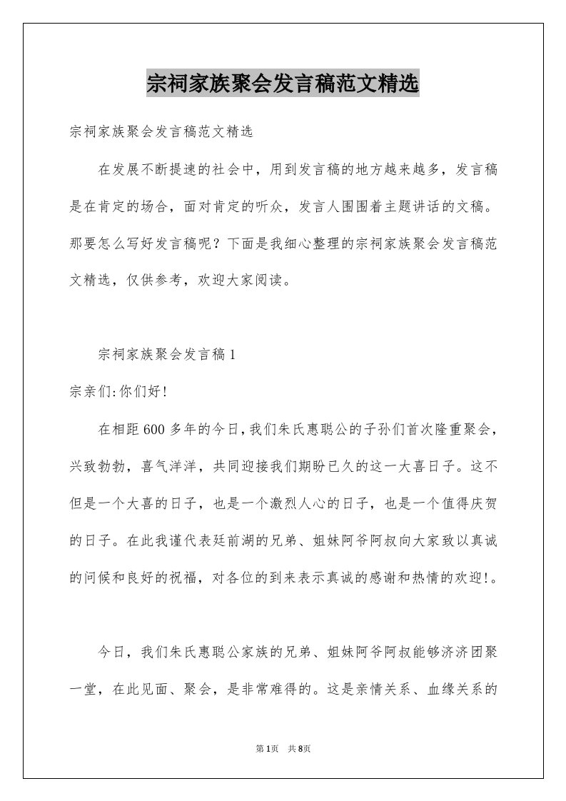 宗祠家族聚会发言稿范文精选