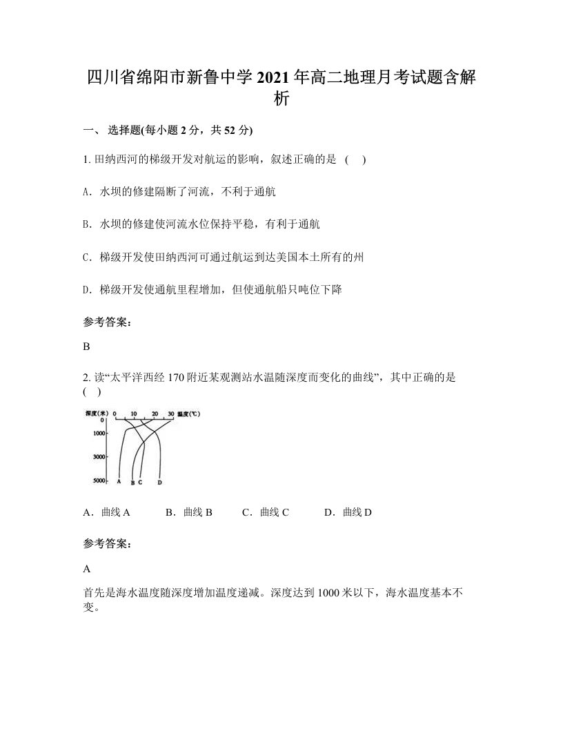 四川省绵阳市新鲁中学2021年高二地理月考试题含解析